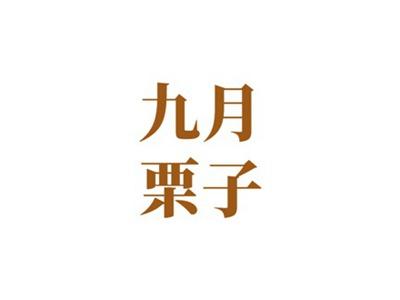 九月栗子
