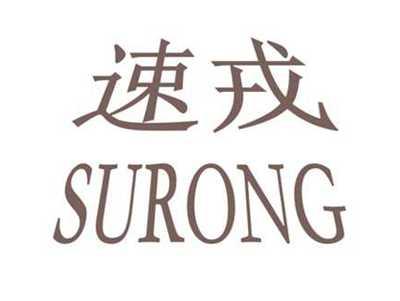 速戎