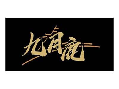 九月鹿
