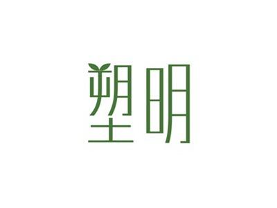 塑明