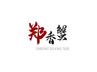 郑香蟹