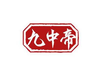 九中帝