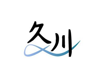 久川