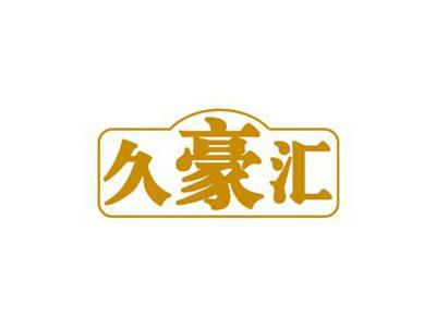 久豪汇