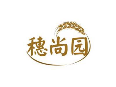 穗尚园