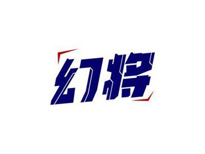 幻将