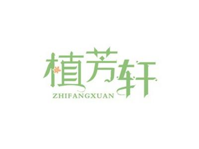 植芳轩