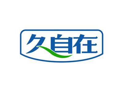 久自在