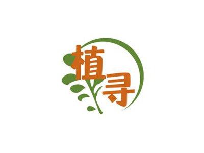 植寻