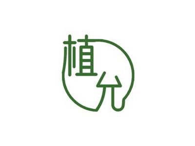 植允