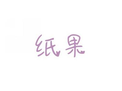 纸果