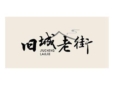 旧城老街