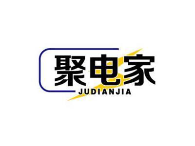 聚电家