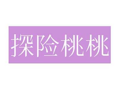 探险桃桃