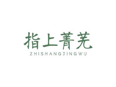 指上菁芜