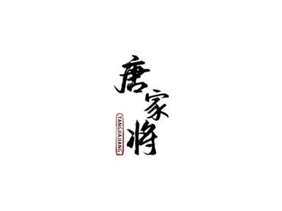 唐家将