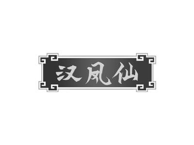 汉凤仙
