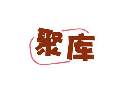 聚库