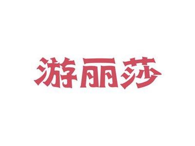 游丽莎