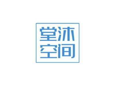 堂沐空间