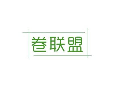 卷联盟