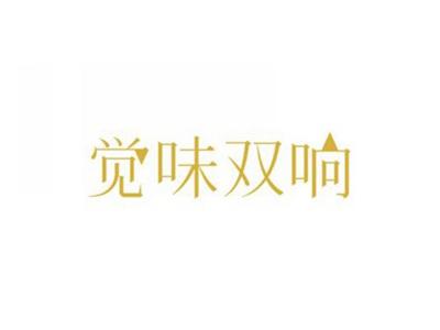 觉味双响