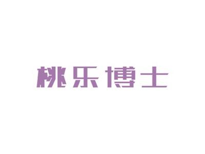 桃乐博士