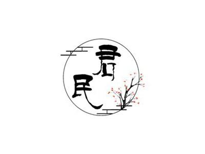 君民
