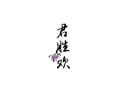 君胜欢