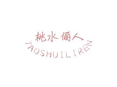 桃水俪人