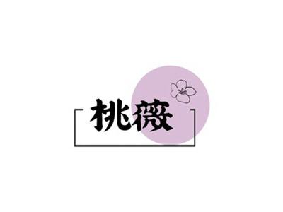 桃薇
