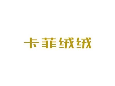 卡菲绒绒