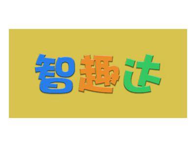 智趣达