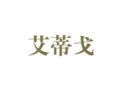 艾蒂戈