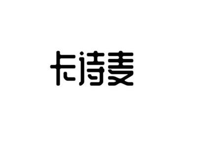卡诗麦
