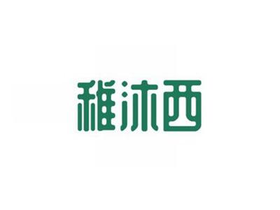 稚沐西