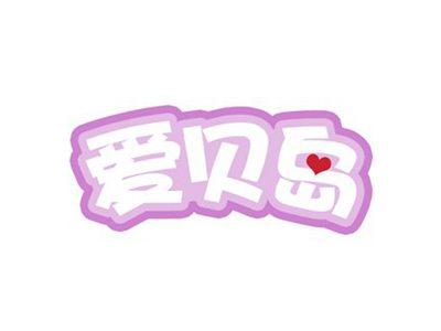 爱贝岛