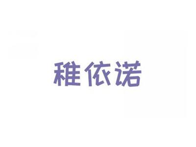 稚依诺