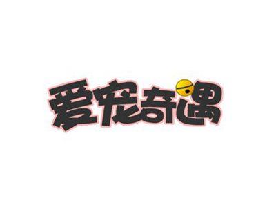 爱宠奇遇
