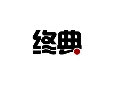 终典