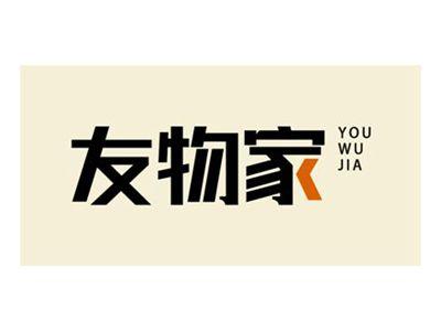 友物家