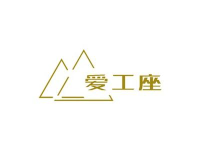爱工座
