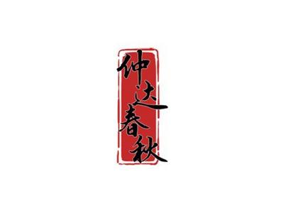 仲达春秋