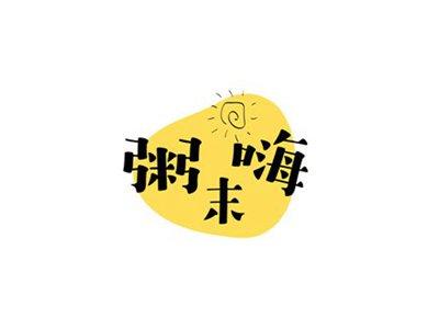 粥末嗨