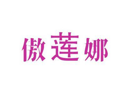 傲莲娜