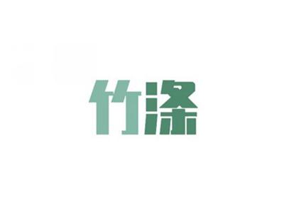 竹涤