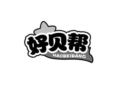 好贝帮