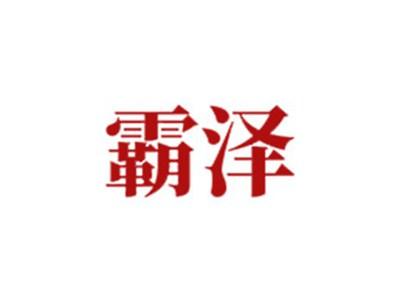 霸泽