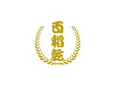 百稻乾