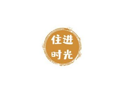 住进时光